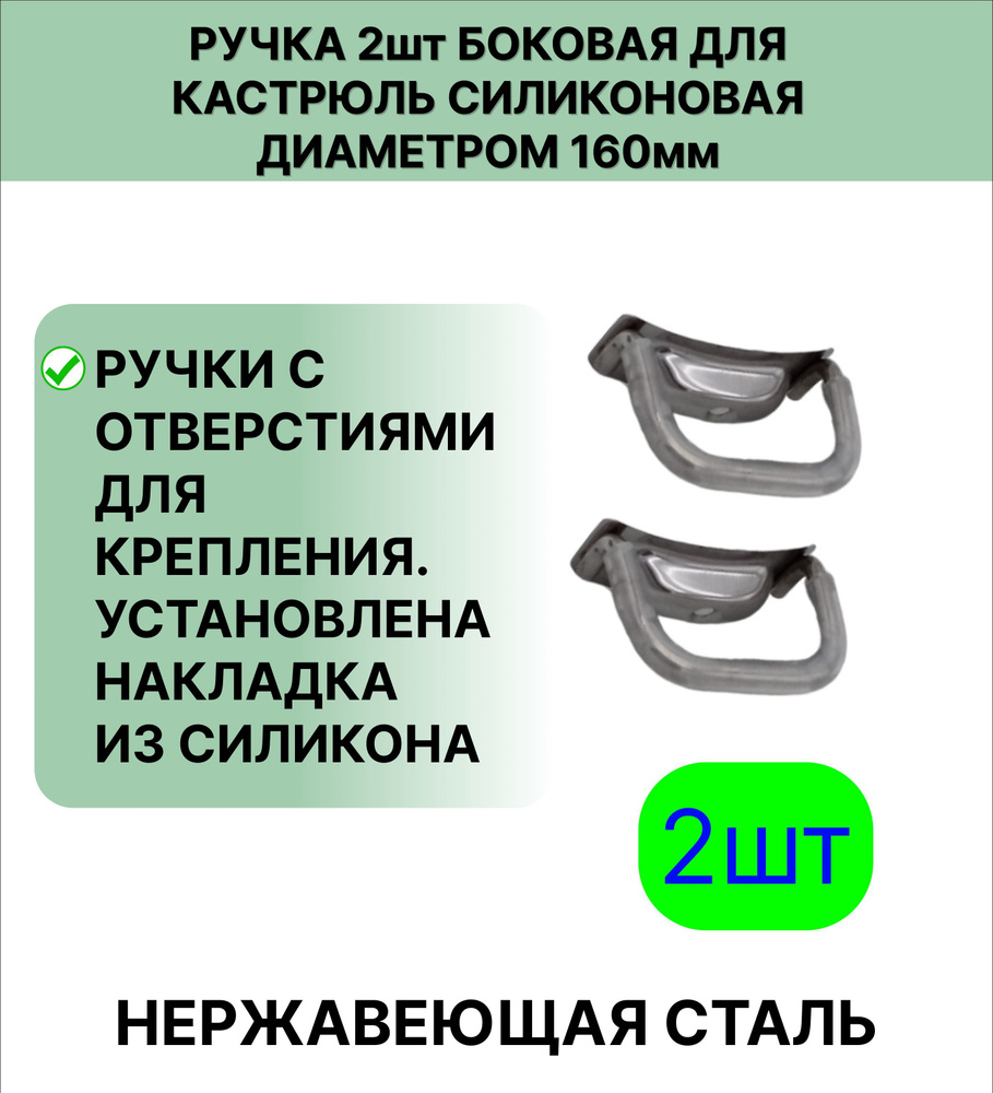 Ручка 2 шт нержавеющая сталь боковая, для кастрюль диаметром 160 мм с силиконовой накладкой  #1