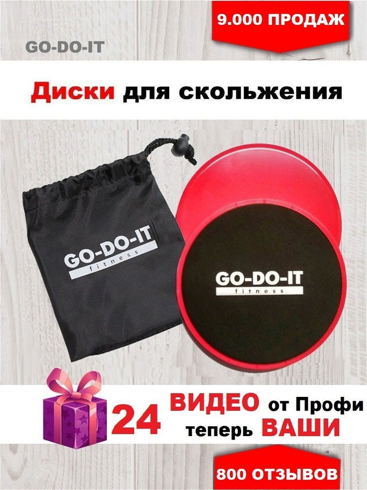 GO-DO-IT / Диски для скольжения - глайдинг диски красные слайдеры 2 шт сумочка 24 бесплатные видеотренировки #1