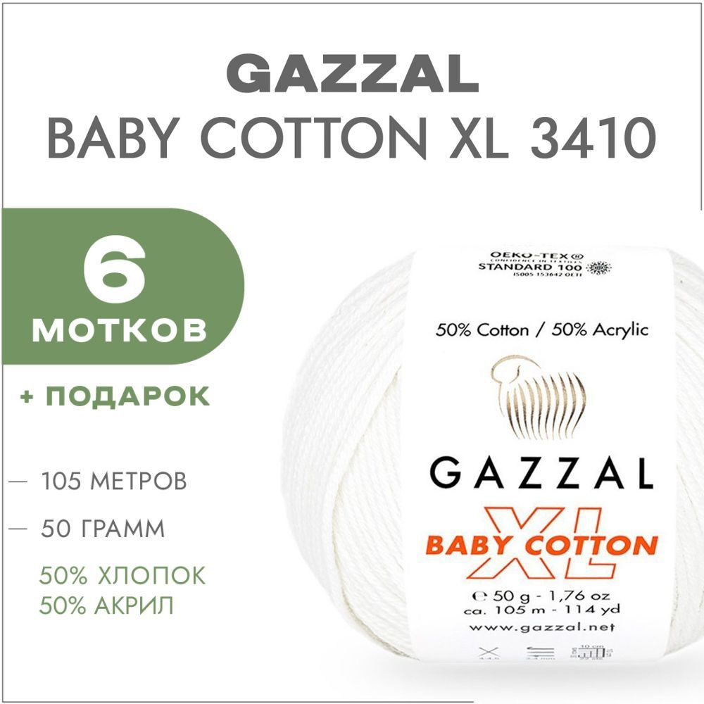 Пряжа Gazzal Baby Cotton XL 3410 Молочный 6 мотков (Хлопковая летняя пряжа Газзал Беби Коттон XL)  #1