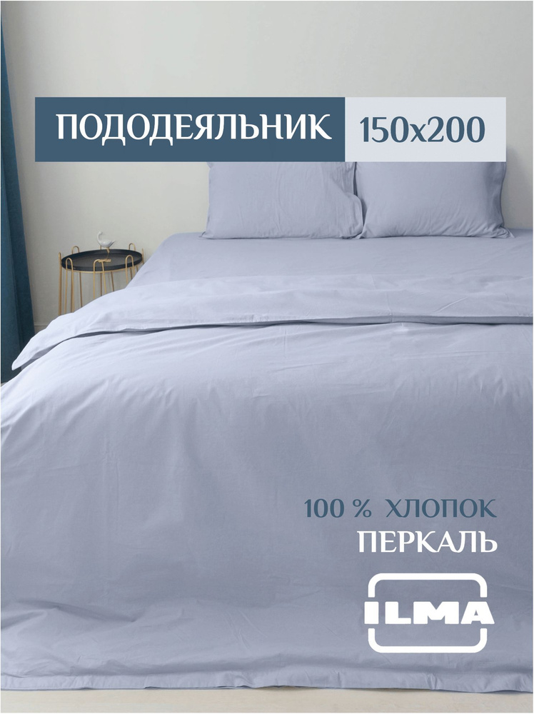 ILMA Пододеяльник Перкаль, 1,5 спальный, 150x200  #1