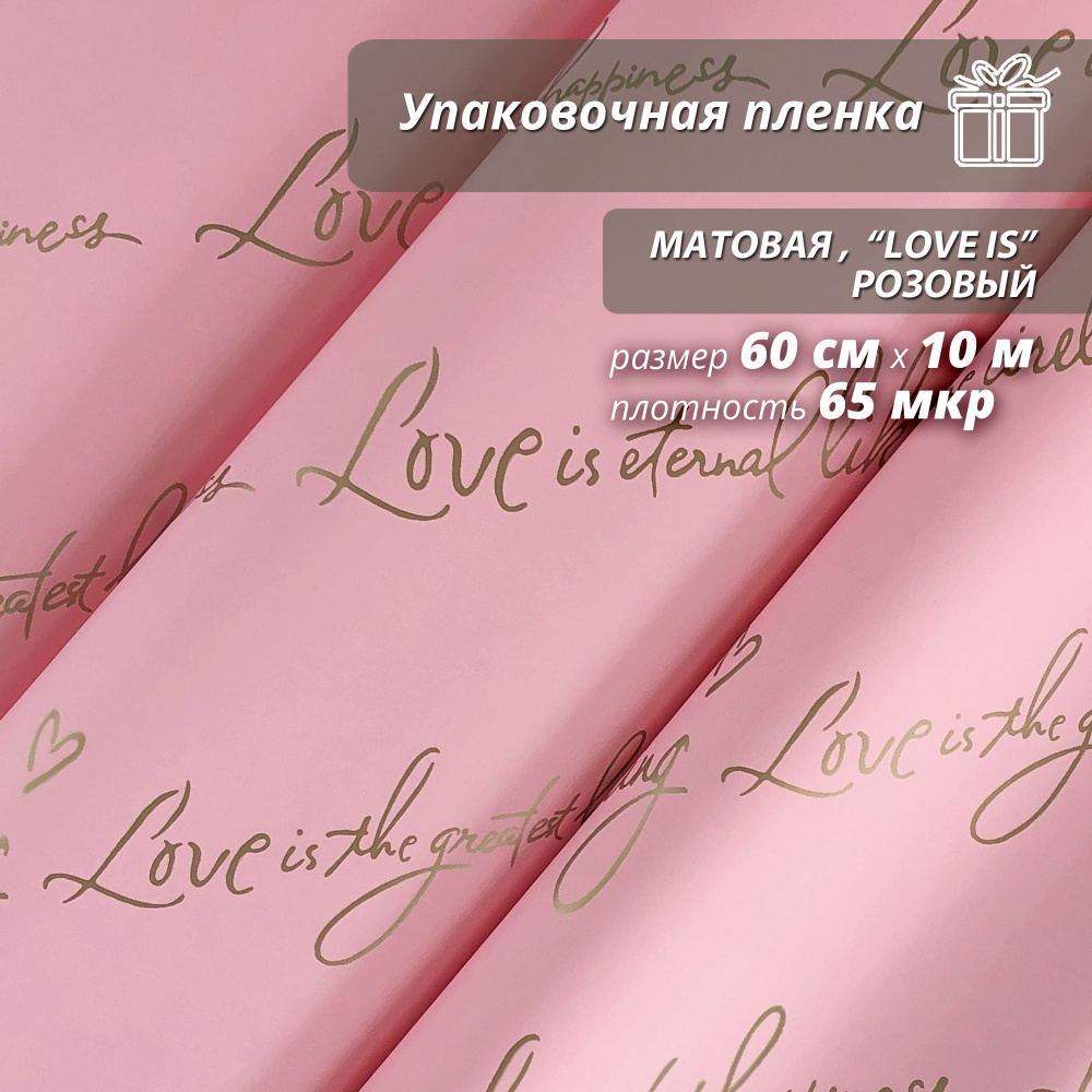 Пленка флористическая упаковочная, подарочная матовая "Love is... Розовый" для упаковки подарков и цветов #1