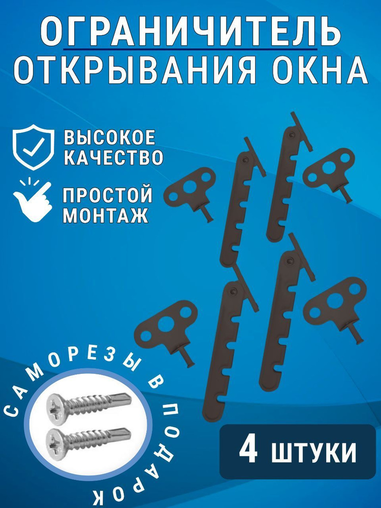 Ограничитель для окна, гребенка-фиксатор комплект 4 шт. #1