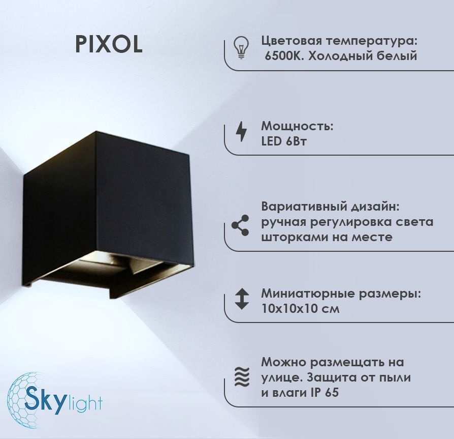 Светильник светодиодный настенный, фасадный, уличный, бра PIXOL 6Вт черный, холодный  #1