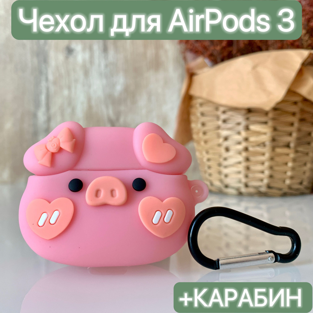 Чехол для наушников Airpods 3/ LAPRAMOL /Чехол на Аирподс 3 силиконовый с карабином  #1