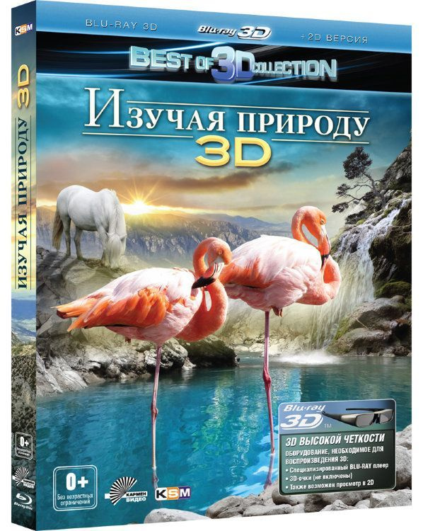 Изучая природу (2D и Real 3D версия) (BD-R 3D Blu-Ray) #1