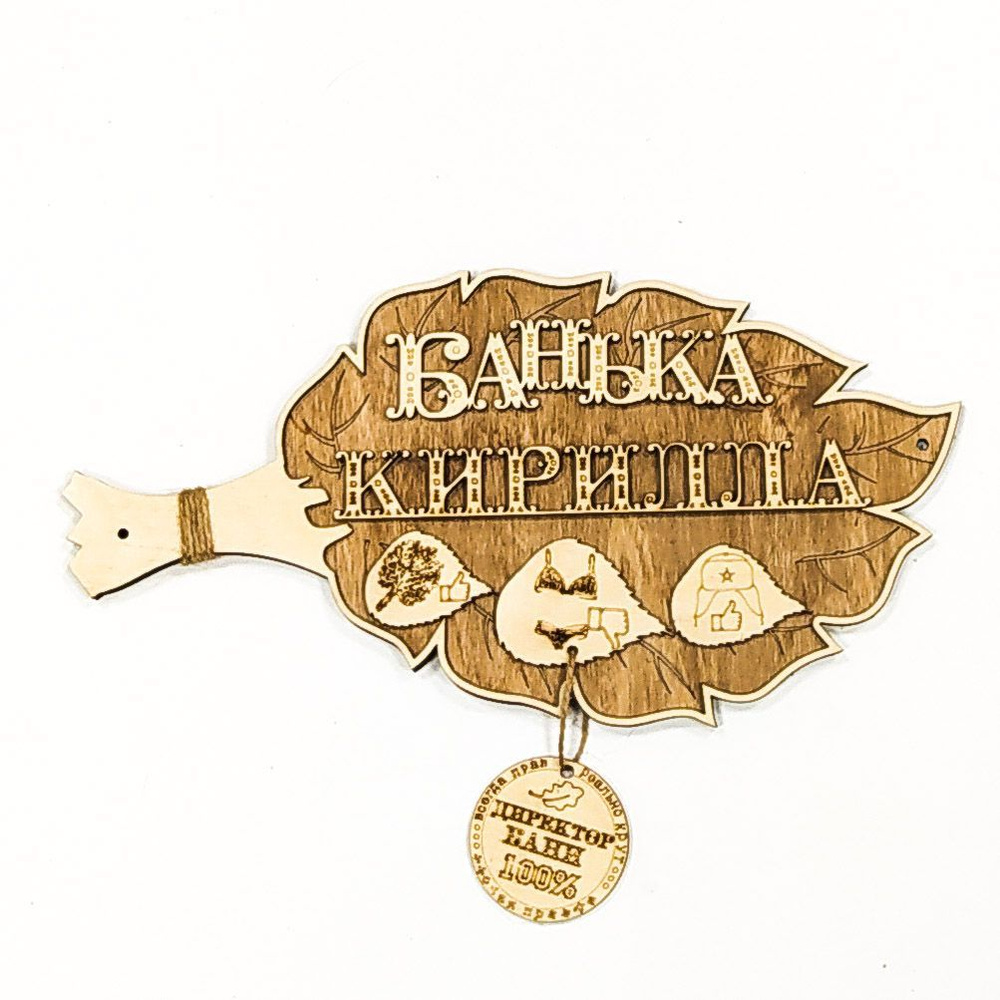 Табличка- Веник для бани "Банька Кирилла" - купить в интернет-магазине ...