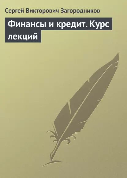 Финансы и кредит. Курс лекций | Загородников Сергей Викторович | Электронная книга  #1