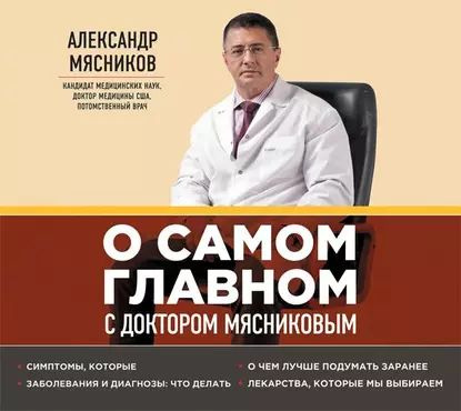 О самом главном с доктором Мясниковым | Мясников Александр Леонидович | Электронная аудиокнига  #1