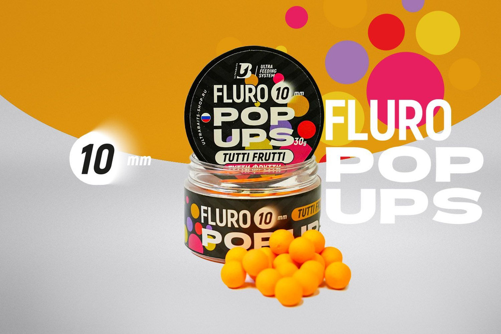 Плавающие бойлы UltraBaits Fluoro Pop-Ups ТУТТИ ФРУТТИ 10mm, 30gr #1