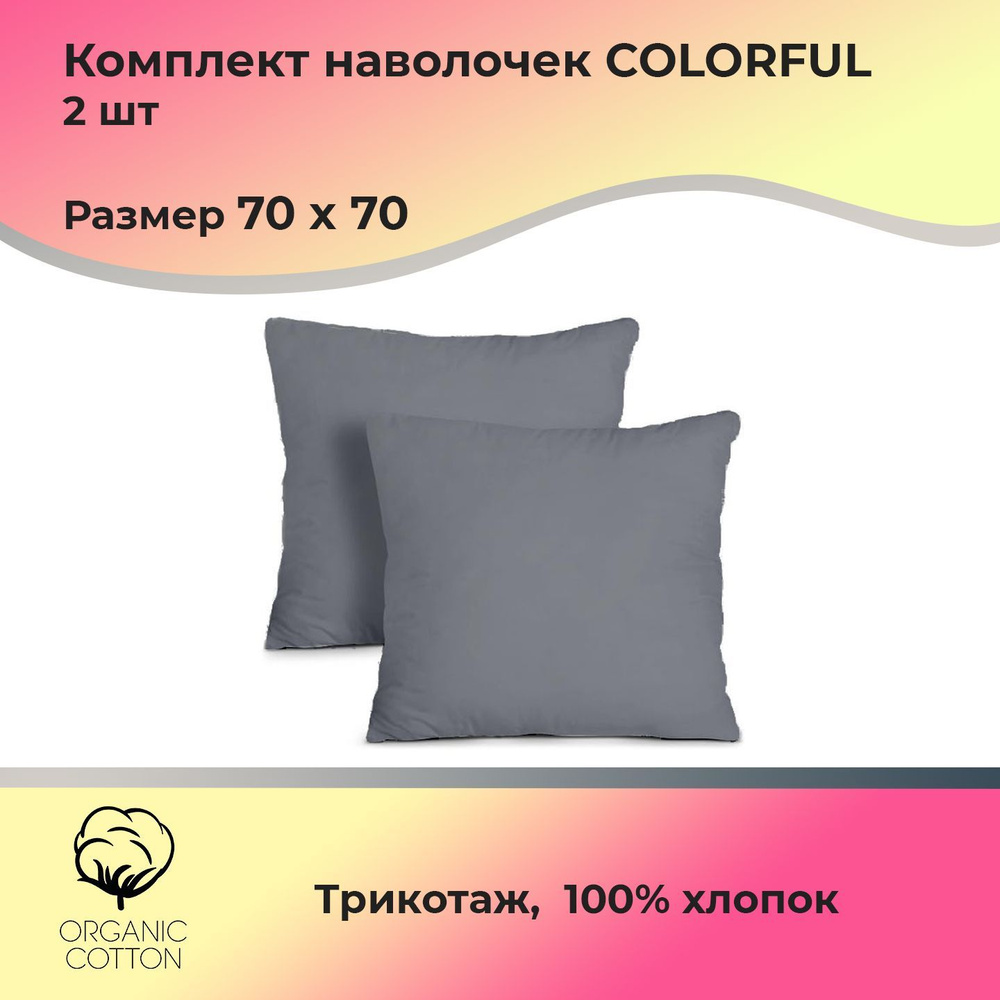 Наволочка на молнии ColorFul, 70Х70, трикотаж 150 гр/кв.м, комплект (2шт), графит  #1