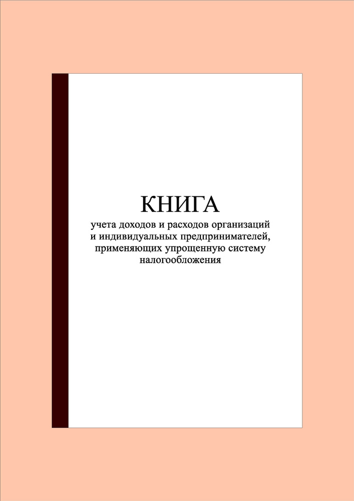 (100 стр.) Книга учета доходов и расходов организаций и индивидуальных предпринимателей, применяющих #1