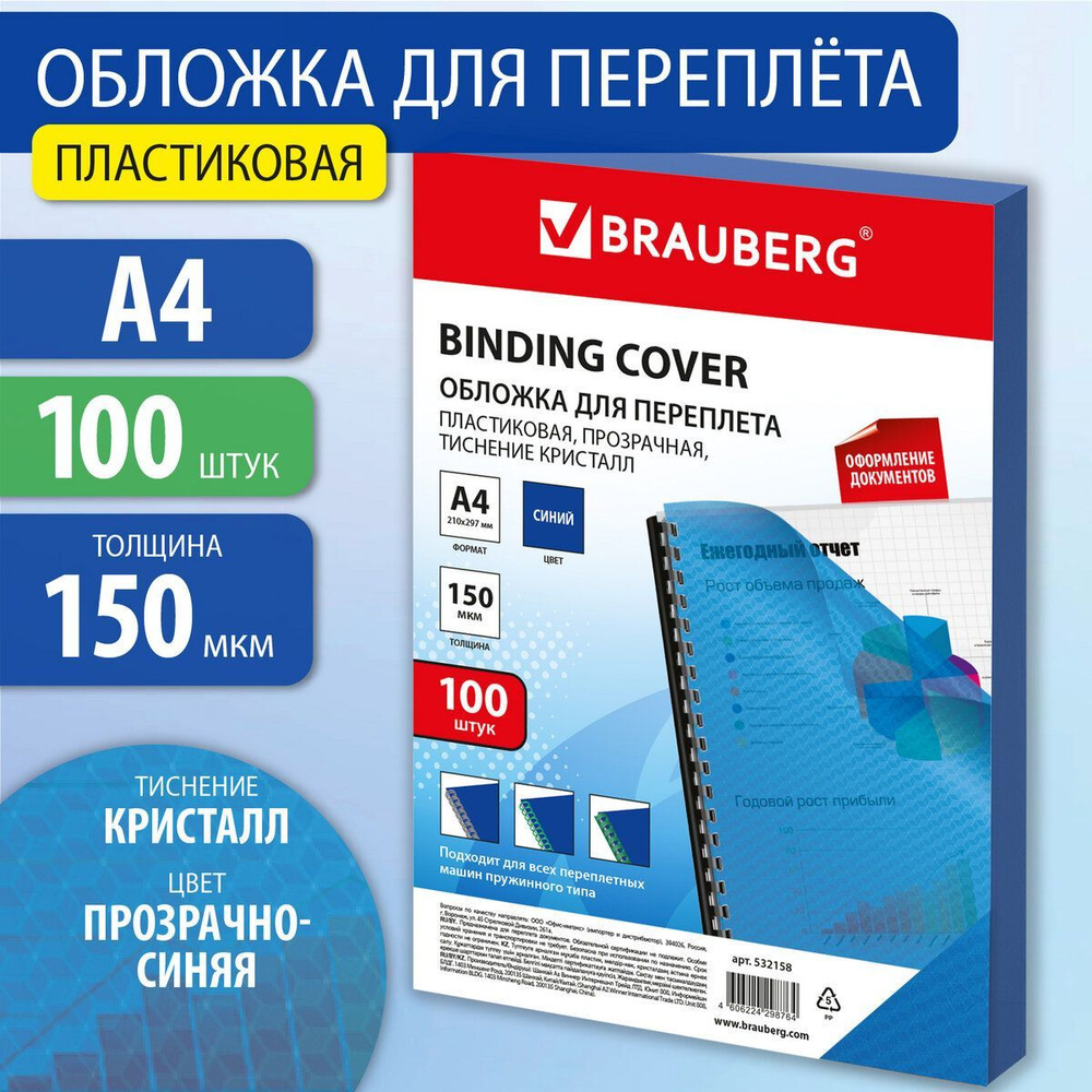 Обложки пластиковые для переплета / брошюрования А4, Комплект 100 штук, 150 мкм,кристалл, прозрачно-синие, #1