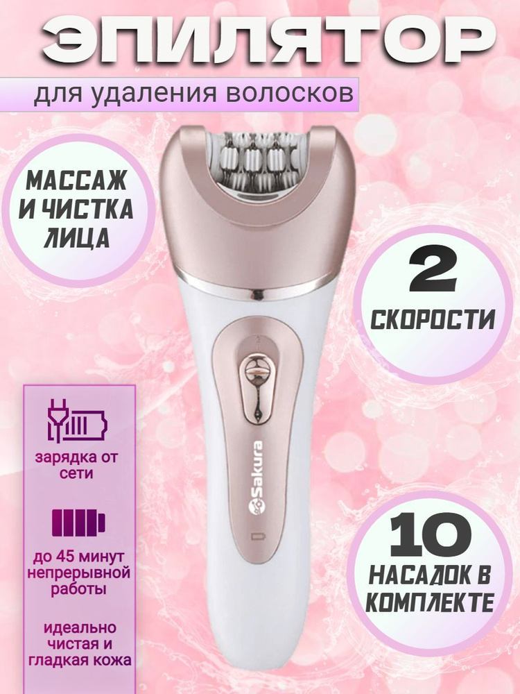 Эпилятор женский с насадками SAKURA SA-5541WP #1