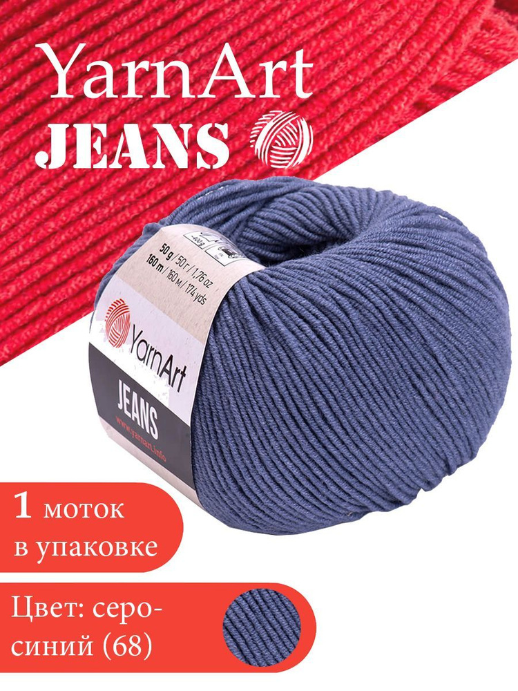 Пряжа для вязания YarnArt Jeans 68 светлый джинс 1 моток ЯрнАрт Джинс хлопковая пряжа  #1