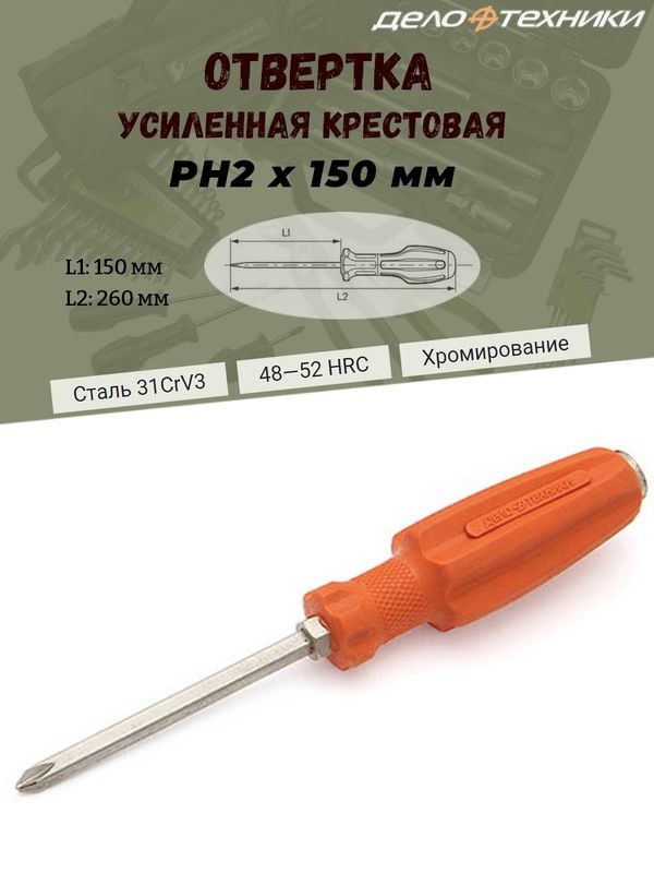 Отвертка Дело Техники, усиленная, крестовая, PH2 х 150 мм. #1