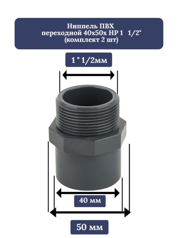 Ниппель Aquaviva ПВХ переходной под вклейку 40х50х1 1/2" (комплект 2 шт)  #1