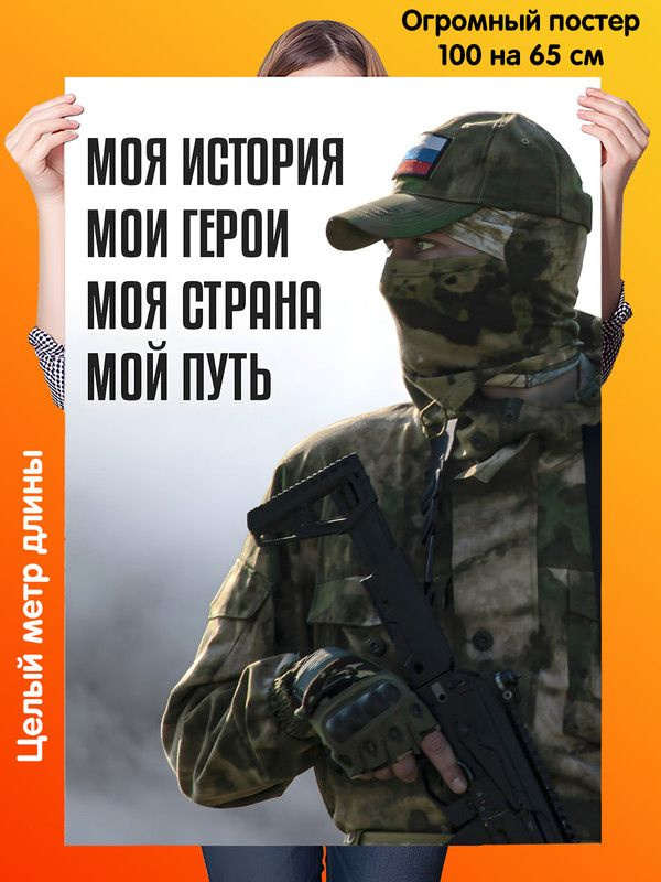 Постер 100 на 65 см солдат России СВО Моя страна мои герои #1