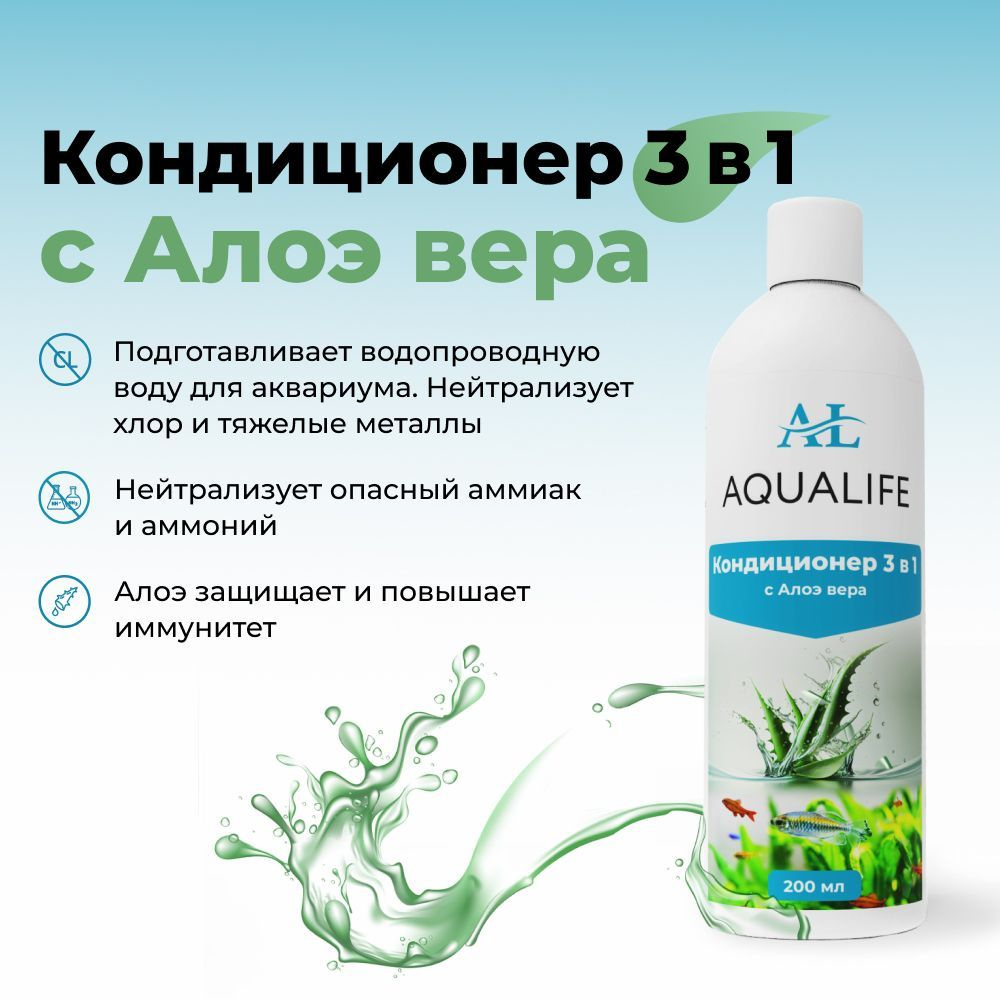 Кондиционер для аквариума 3в1 с экстрактом Алоэ AQUALIFE, 200мл  #1