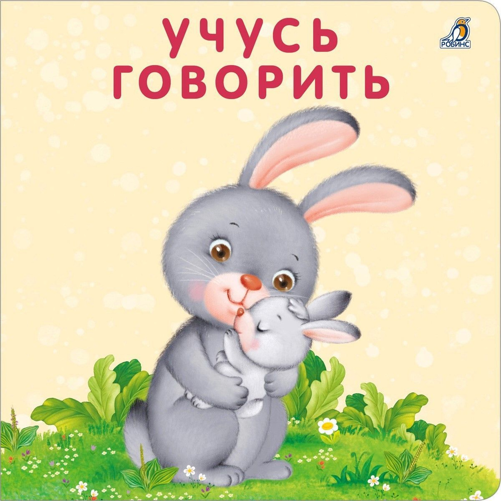 Книжки - картонки. Учусь говорить #1