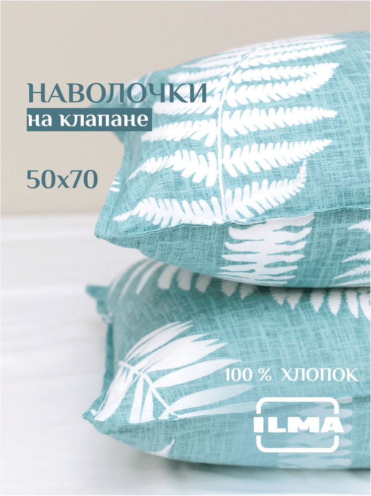 ILMA Наволочка, Перкаль, 50x70 см  2шт #1