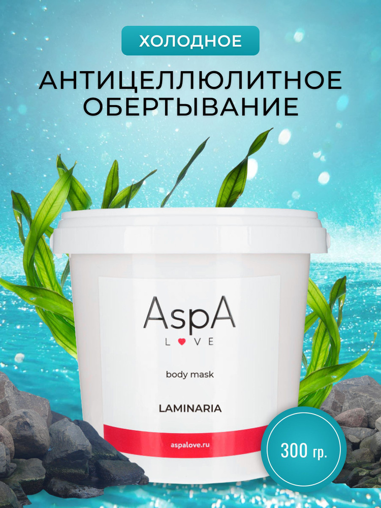 AspA Love Обертывание для тела из водоросли ламинарии, маска порошок для похудения 300 гр  #1