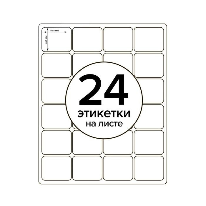 Этикетки А4 самоклеящиеся 50 листов, 80 г/м, на листе 24 этикетки, размер: 46,8 х 48,3 мм, белый  #1