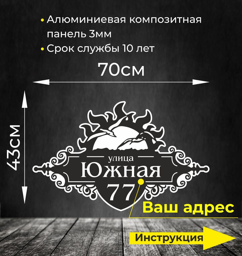 Адресная табличка. Размер 70х47см. Не выгорает на солнце и не боится морозов.  #1