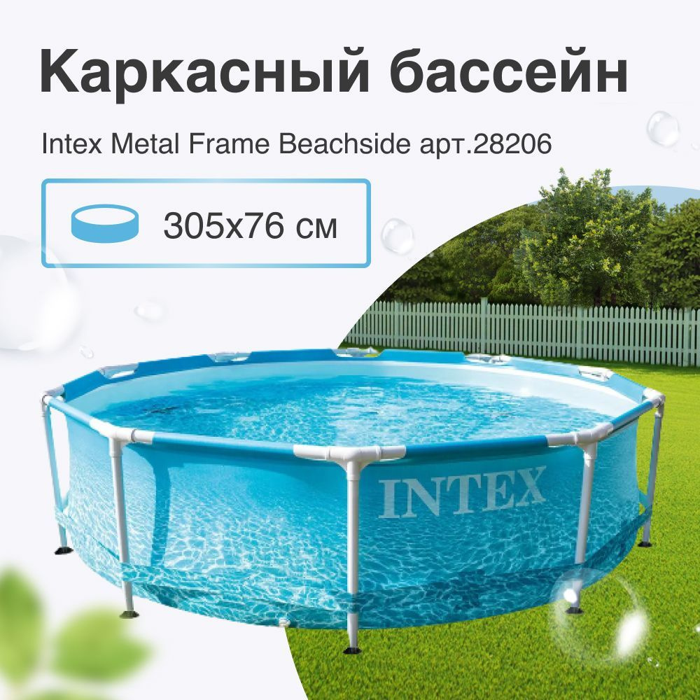 28206, Intex, Каркасный бассейн Metal Frame 305х76см "Beachside" 4485л #1