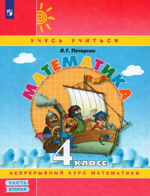 Петерсон Математика 4 класс Учебник-тетрадь в 3-х частях Часть 2 ПРОСВЕЩЕНИЕ | Петерсон Л. Г.  #1