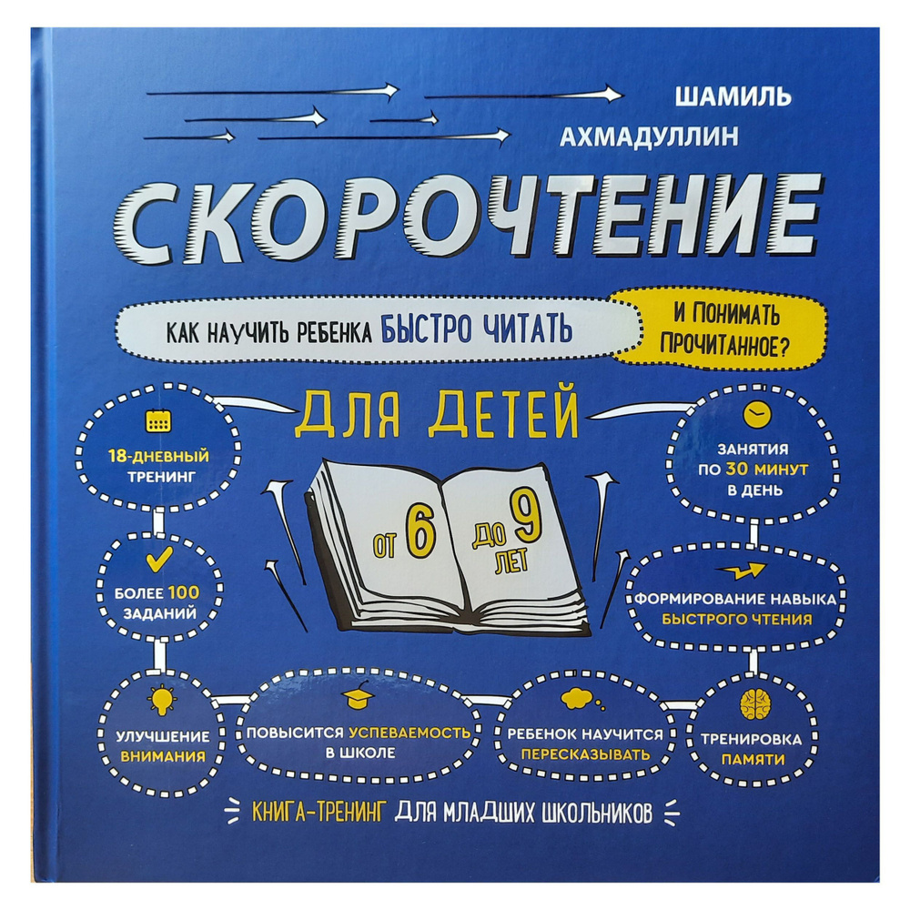 Скорочтение для детей от 6 до 9 лет. Как научить ребенка быстро читать и понимать прочитанное. Книга-тренинг #1