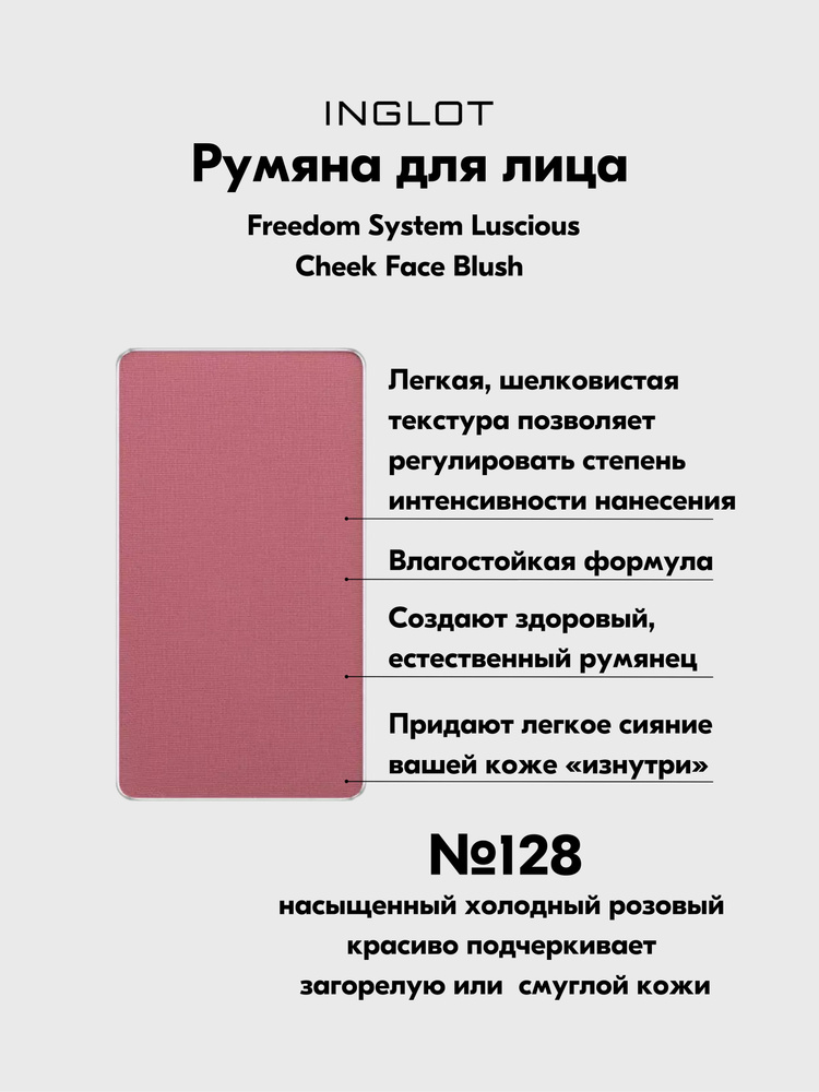 Румяна INLGOT системы FREEDOM LUSCIOUS CHEEK АМС Face Blush №128 #1
