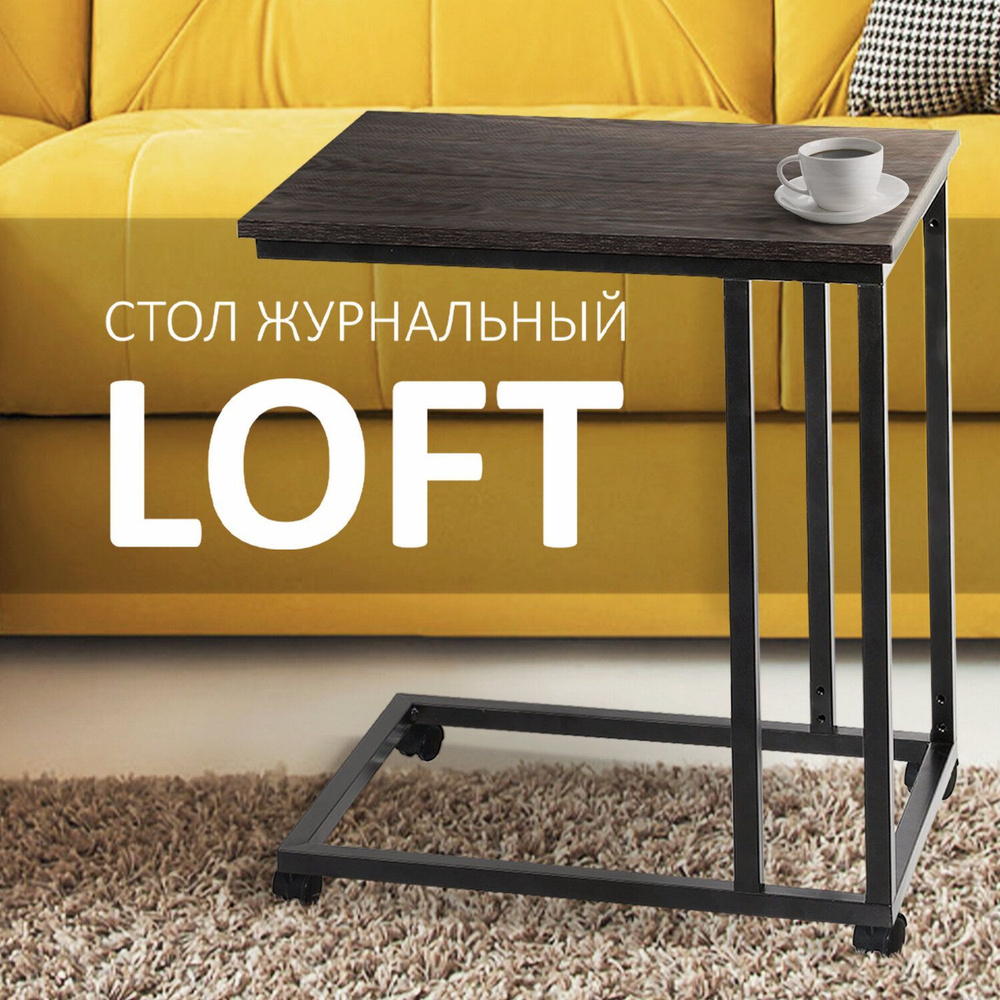 Стол журнальный Brabix "Loft CT-001", 450х250х680 мм, на колёсах, металлический каркас, цвет морёный #1