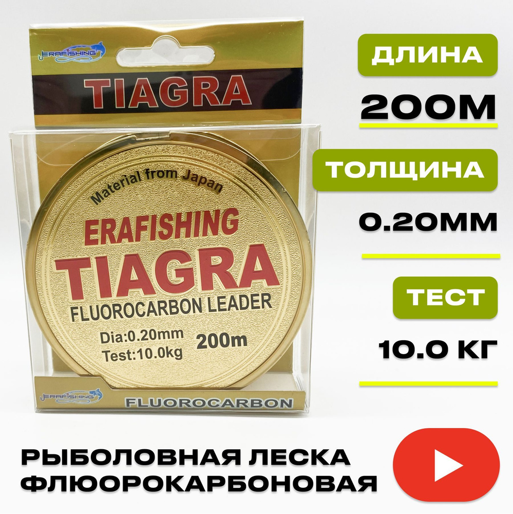 Леска TIAGRA ERAFISHING флюорокарбоновая 0,20 мм, 200 м #1