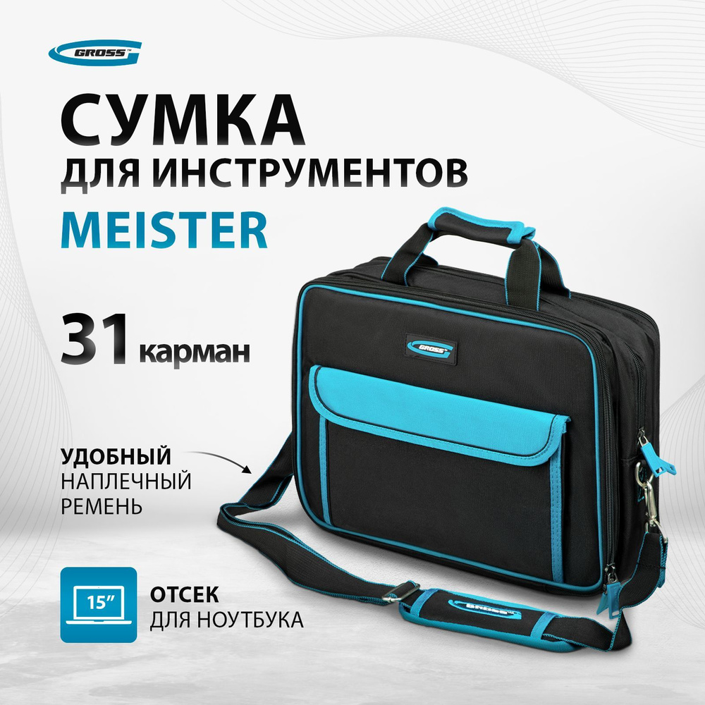 Сумка для инструмента GROSS Meister, 400 х 170 х 300 мм, из полиэстера, 31 карман и отсек для ноутбука, #1