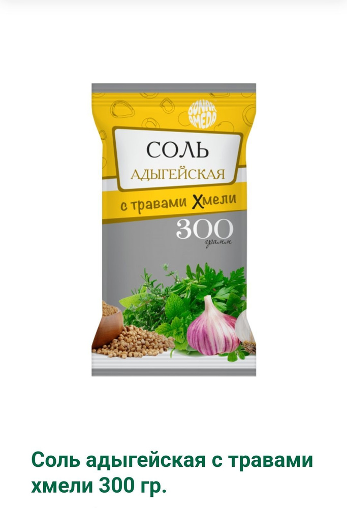 Соль Адыгейская с травами Хмели, 300 гр. #1