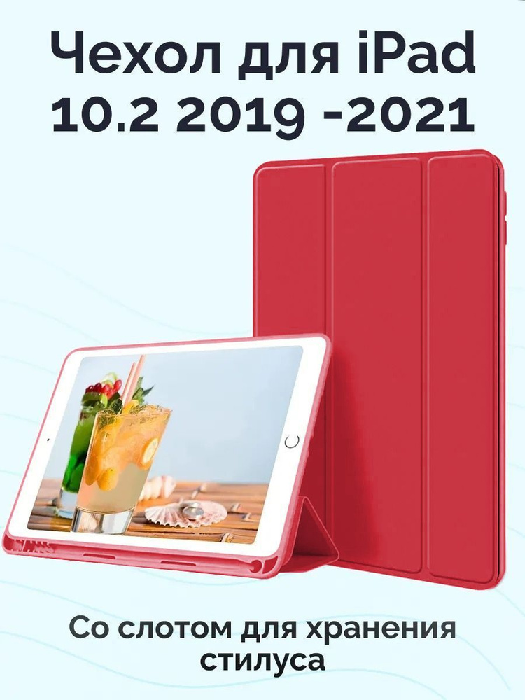 Чехол для планшета iPad 10.2 2019-2021 с отделением для стилуса #1