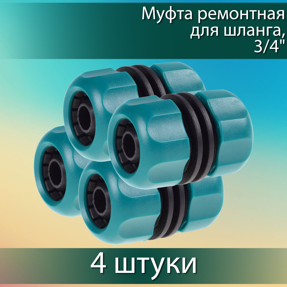 Комплект 4 шт, RACO ORIGINAL 3/4", муфта ремонтная, для шланга, 4250-55212T  #1