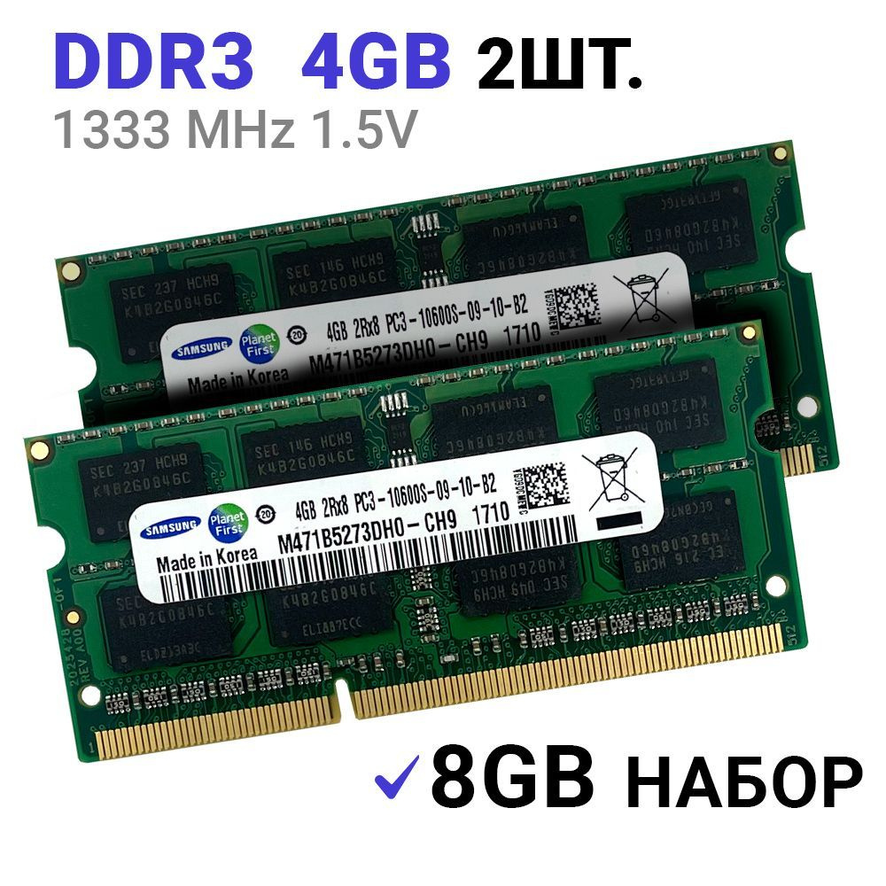 Оперативная память Samsung DDR3 2x4gb 1333 mhz 1.5V SODIMM для ноутбука (2 штуки ) 2x4 ГБ (M471B5273DH0-CH9; #1