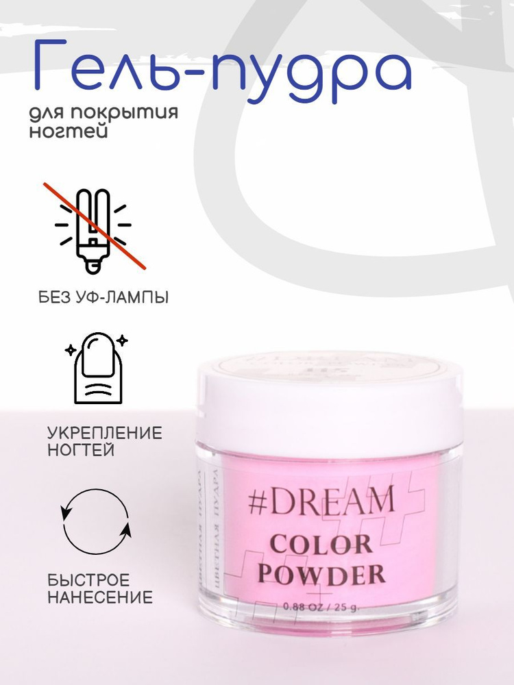 Dream Гель-пудра для покрытия ногтей #115 25 г, розовая, Дип-пудра, DIP Powder  #1