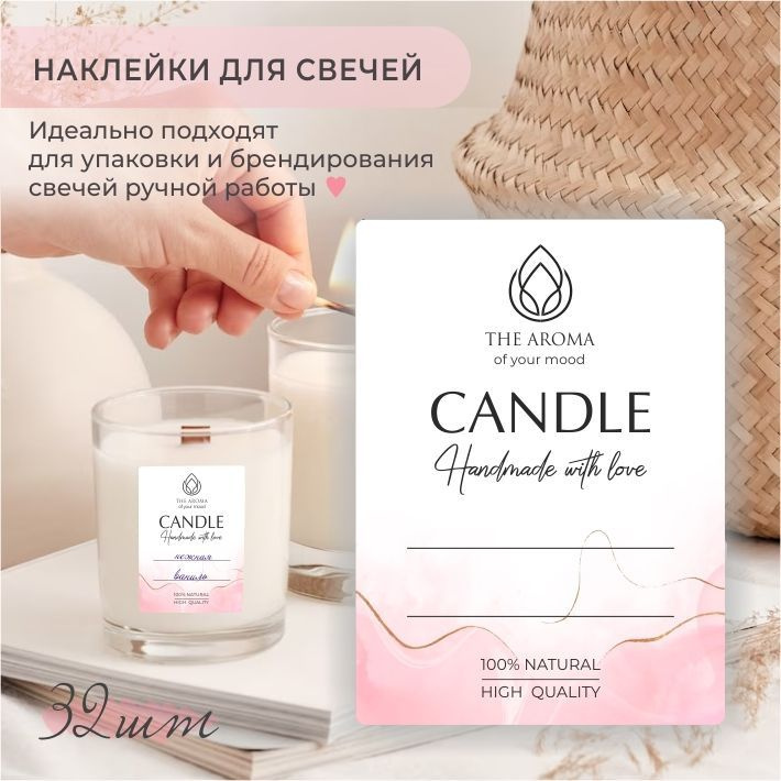 Наклейки для свечей CANDLE - АРОМАСВЕЧА ручной работы , 32шт + набор наклеек В ПОДАРОК  #1