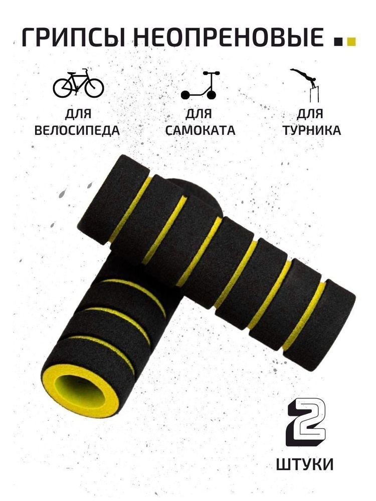 Грипсы для самоката, для турника, на руль #1