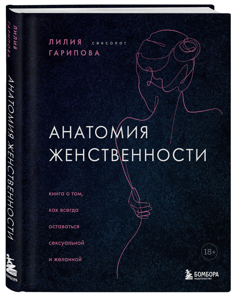 Анатомия женственности. Книга о том, как всегда оставаться сексуальной и желанной | Гарипова Лилия Искандаровна #1