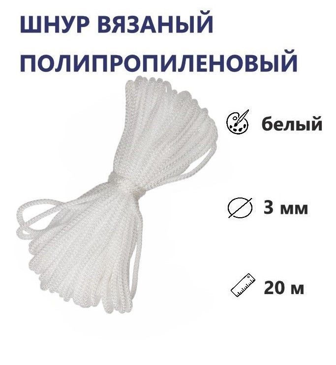 Шнур вязаный полипропиленовый D 3 мм, длина 20 м (белый). Прочный, произведенный из синтетических нитей #1