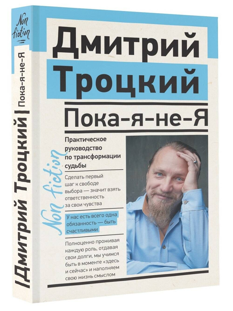 Пока-я-не-Я. Практическое руководство по трансформации судьбы | Троцкий Дмитрий Валентинович  #1