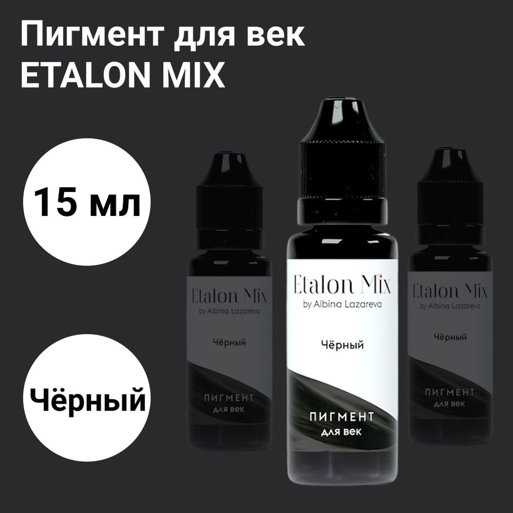 Эталон микс.Пигмент Черный 15 мл Etalon Mix для перманентного макияжа ...