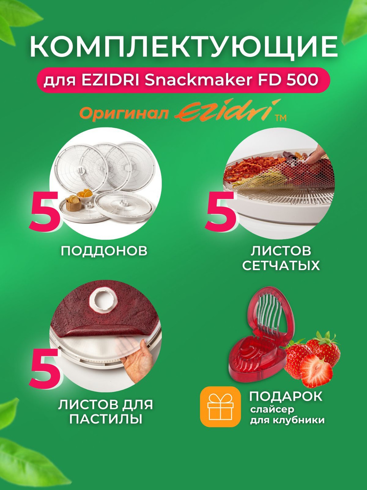 Дополнительные комплектующие для сушилки овощей и фруктов Ezidri Snackmaker FD500 (5 поддонов, 5 сетчатых #1