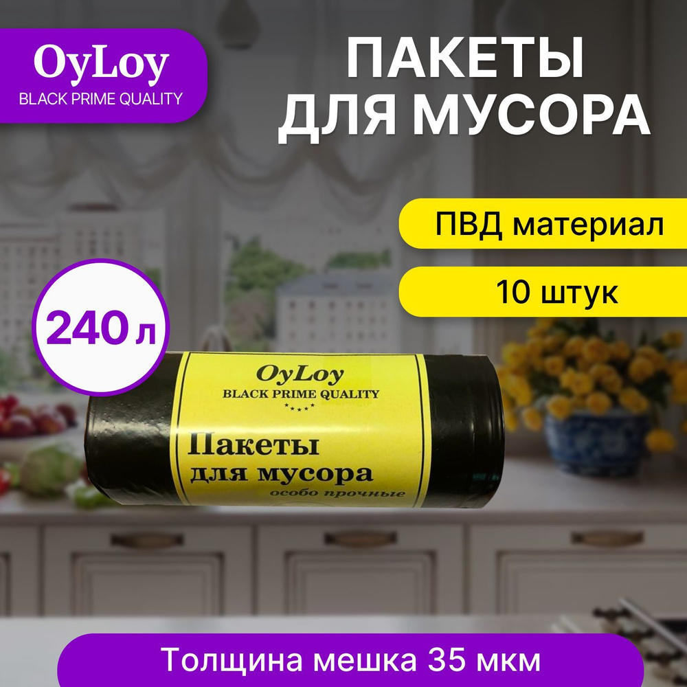 Пакеты для мусора OyLoy black 35 мкм , мешки для мусора, мусорные пакеты, мусорные пакеты, 240 л, 10 #1