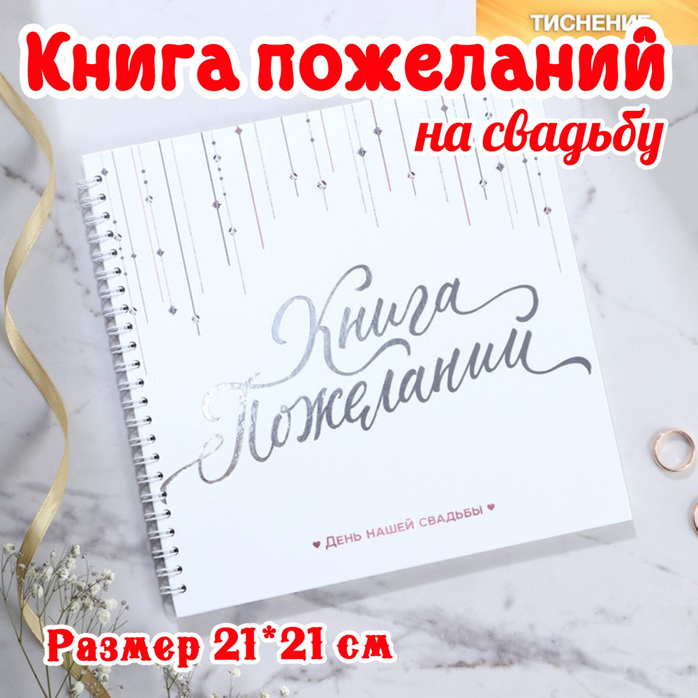 Книга пожеланий Белая с кристаллами, на пружине / свадебные аксессуары  #1