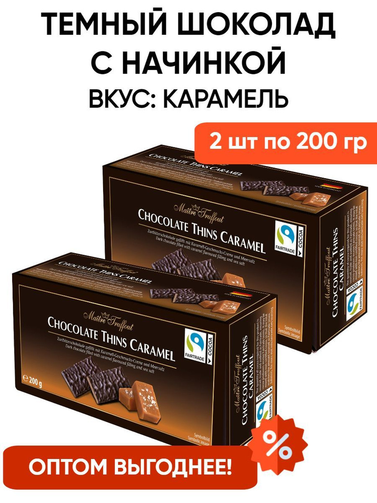 Темный шоколад с начинкой со вкусом соленая карамель в пластинках, 2шт по 200гр  #1