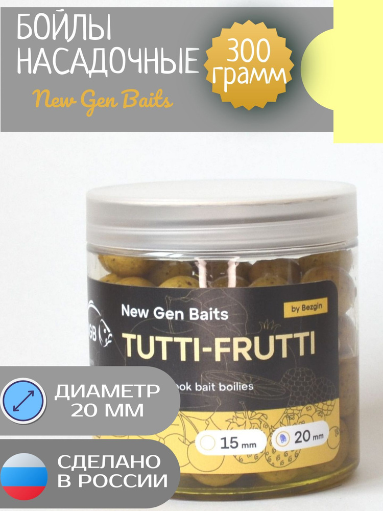 NGB Карповые бойлы для рыбалки тонущие насадочные Tuttti-Frutti/Тутти-фрутти 20 мм (банка 300гр)  #1